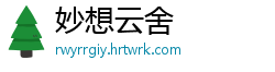妙想云舍